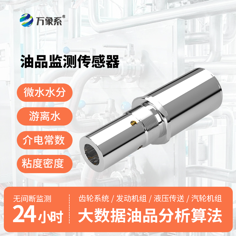 多參數油液品質傳感器