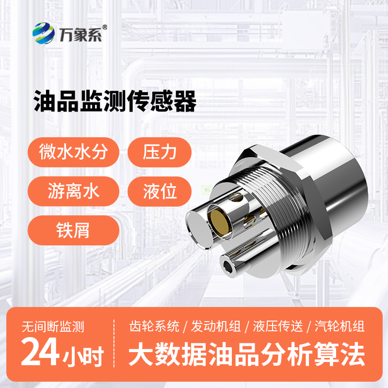 油液多參數品質傳感器