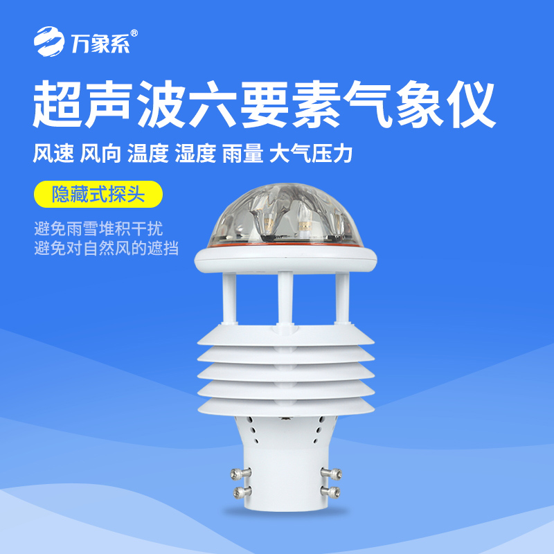 六要素超聲波微氣象儀