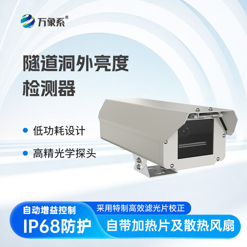 隧道洞外亮度檢測器