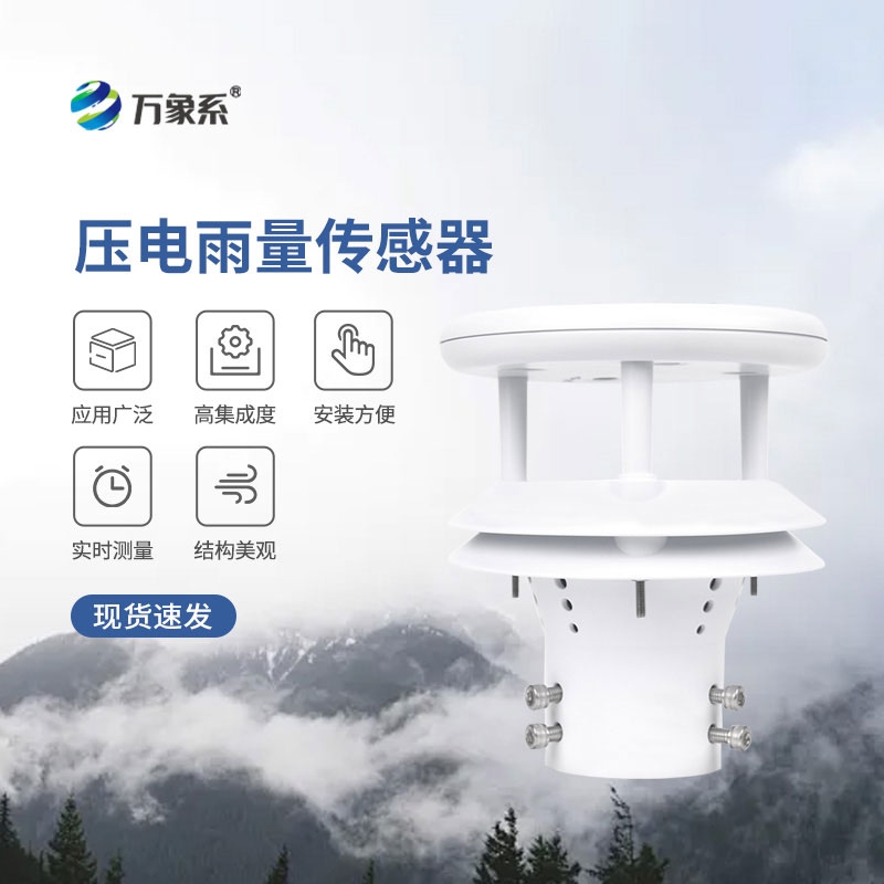 壓電雨量傳感器