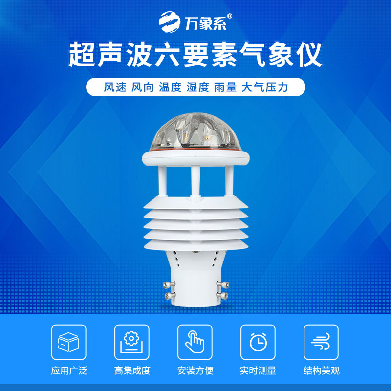 六要素智能氣象傳感器