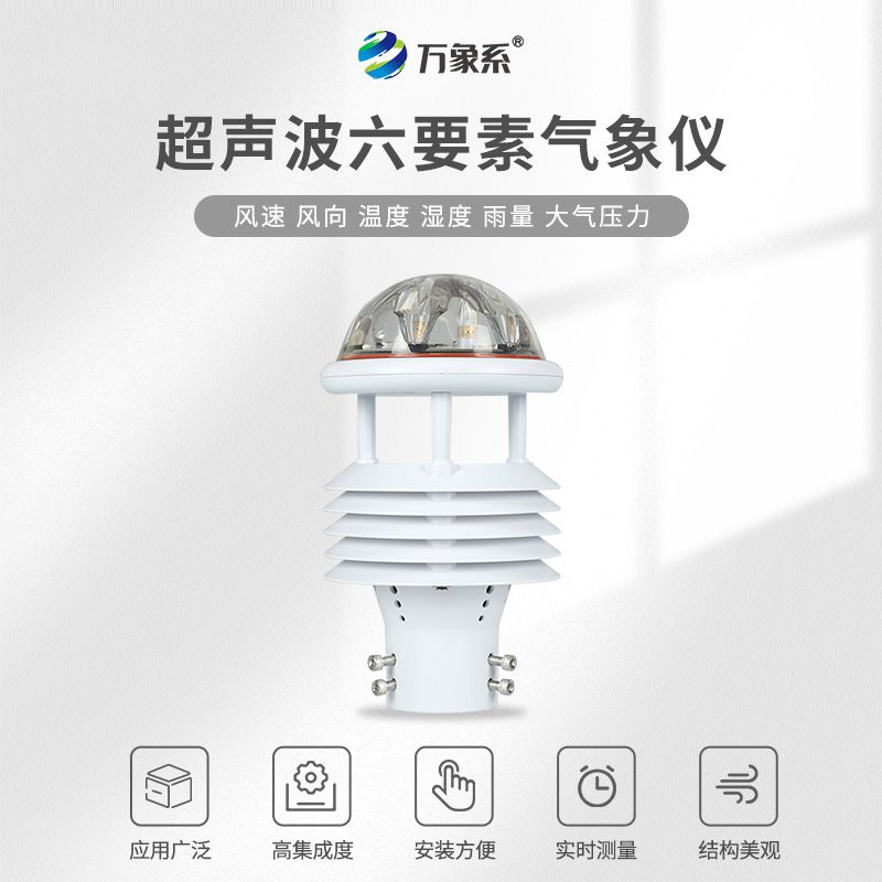六要素氣象傳感器