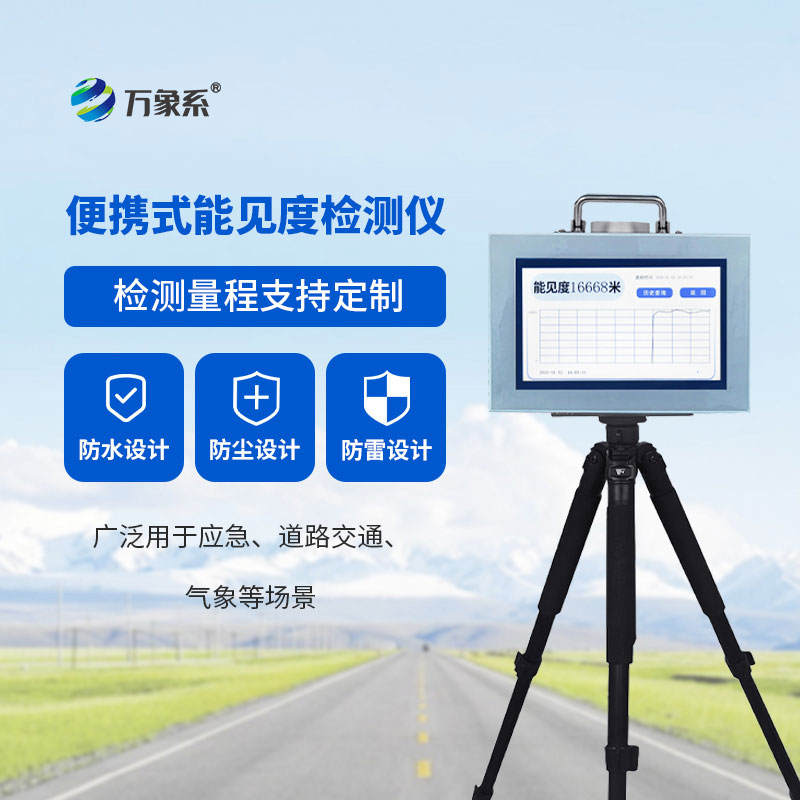 能見度檢測儀