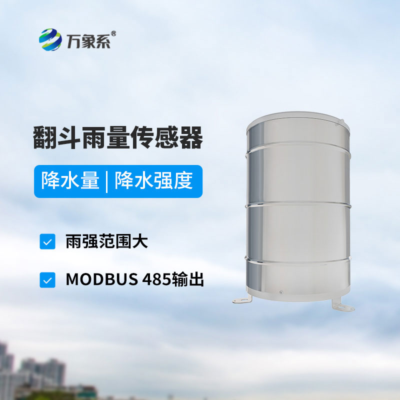 翻斗款雨量傳感器