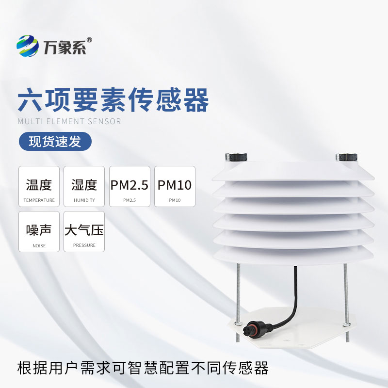 六要素智能氣象傳感器