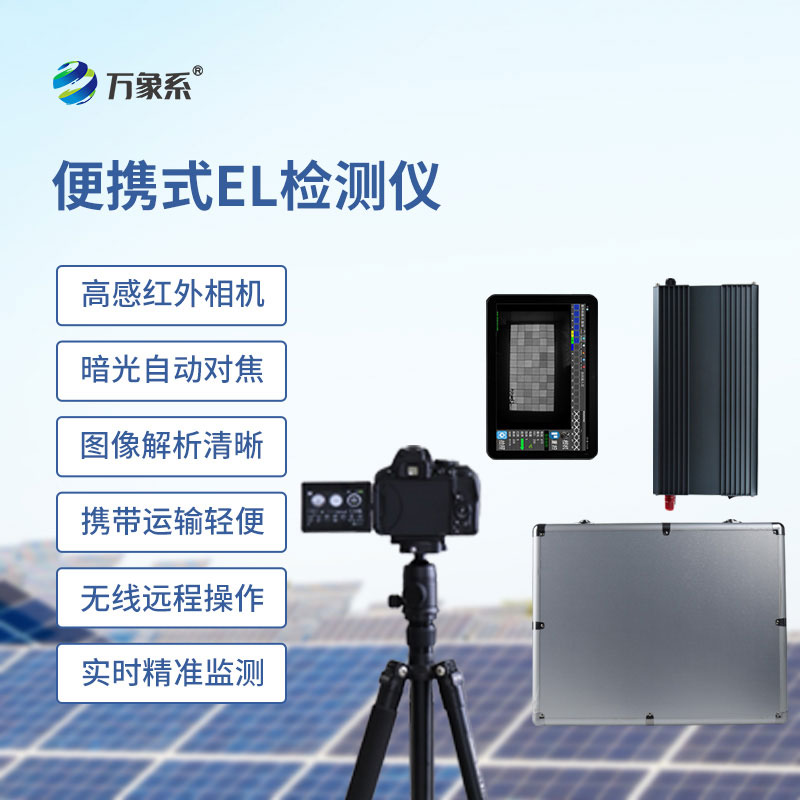 便攜式EL檢測(cè)儀