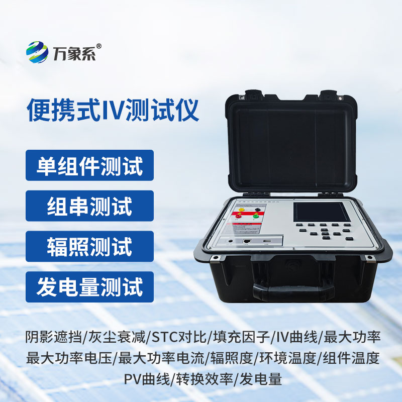 光伏板便捷式iv曲線測試儀