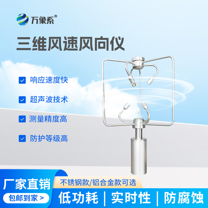 超聲波三維風(fēng)速風(fēng)向儀
