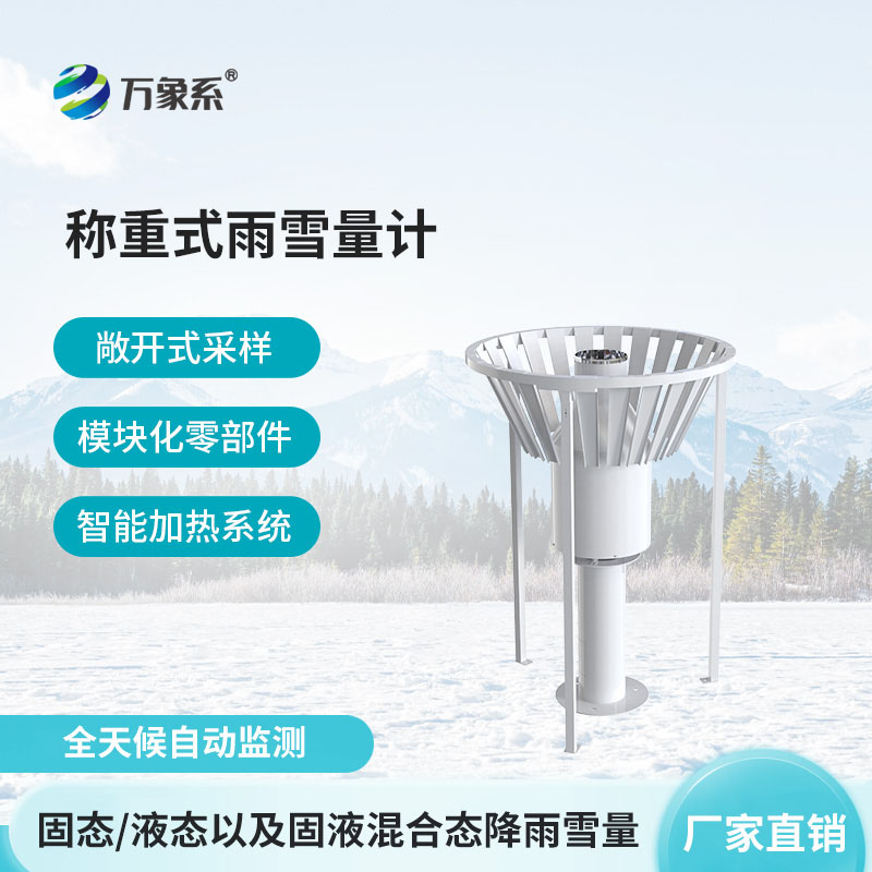 稱重式雨雪量計(jì)