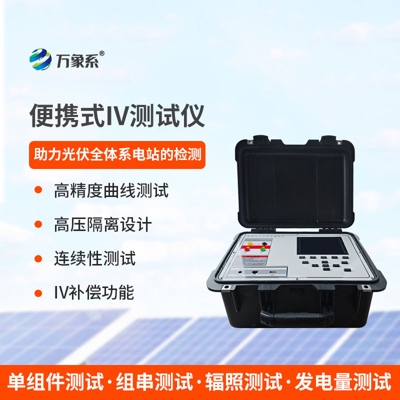 光伏組件功率測(cè)試儀
