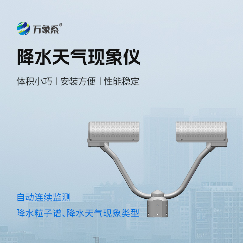 降水天氣現(xiàn)象儀