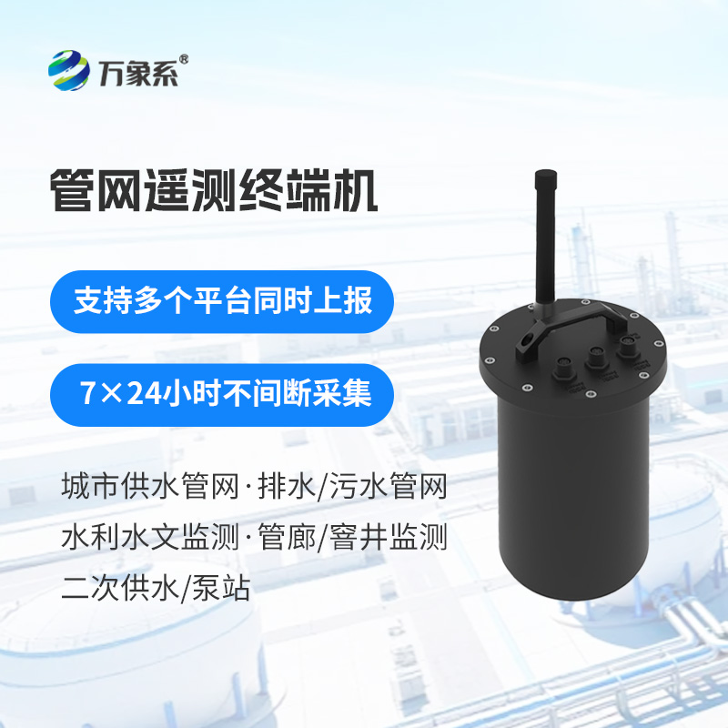 智慧水務(wù)管網(wǎng)遙測終端機(jī)