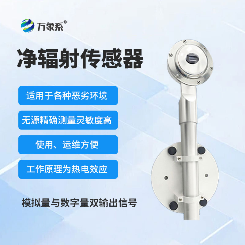 凈輻射傳感器