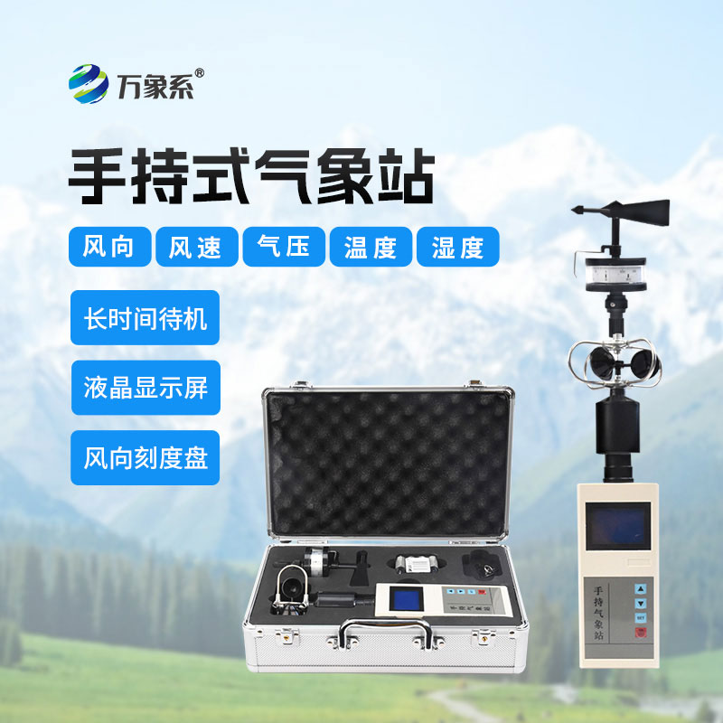 手持式風(fēng)速風(fēng)向儀