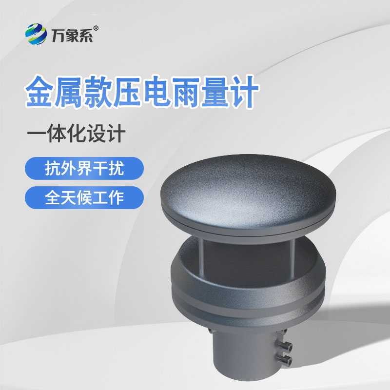 金屬款壓電雨量計(jì)