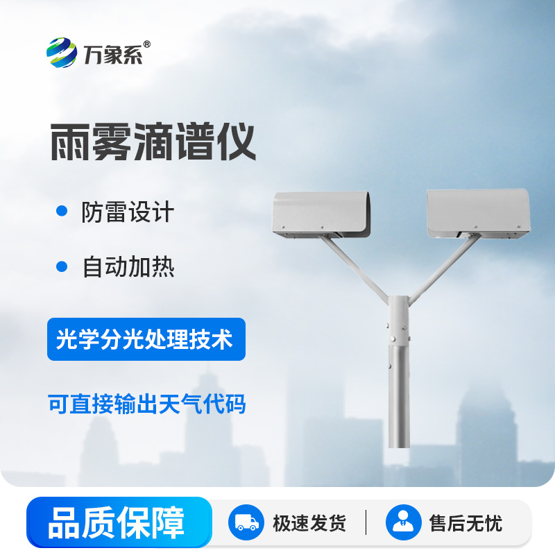 雨霧滴譜儀