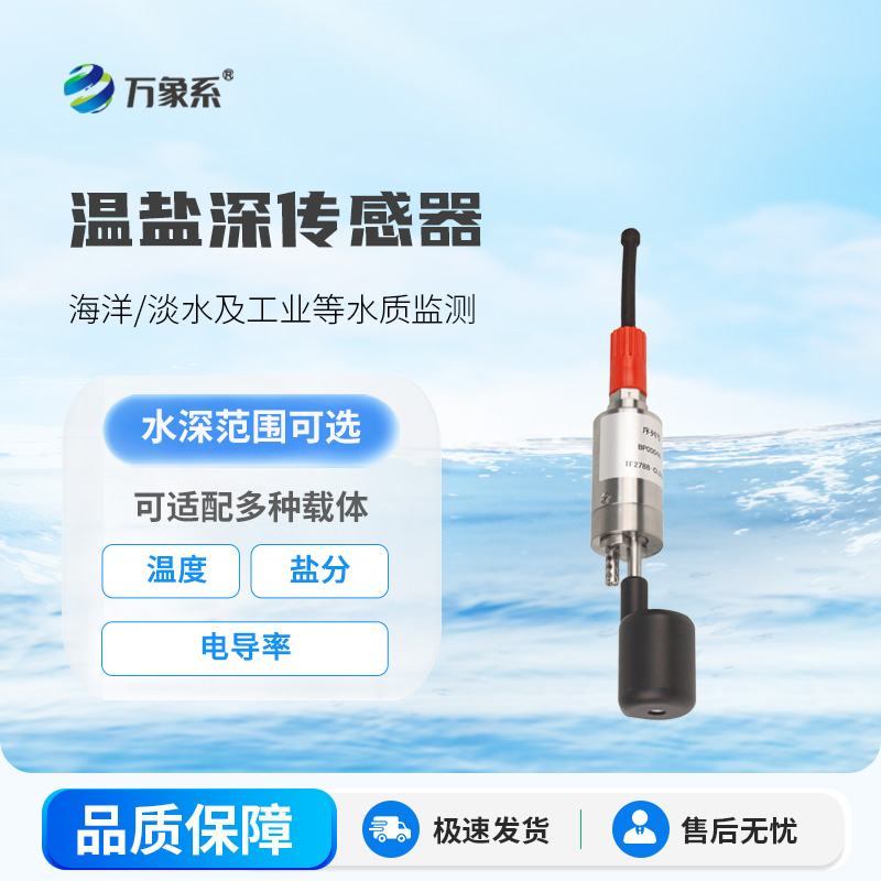 溫鹽深傳感器