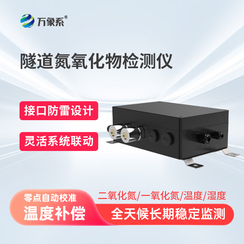 隧道氮氧化物檢測儀