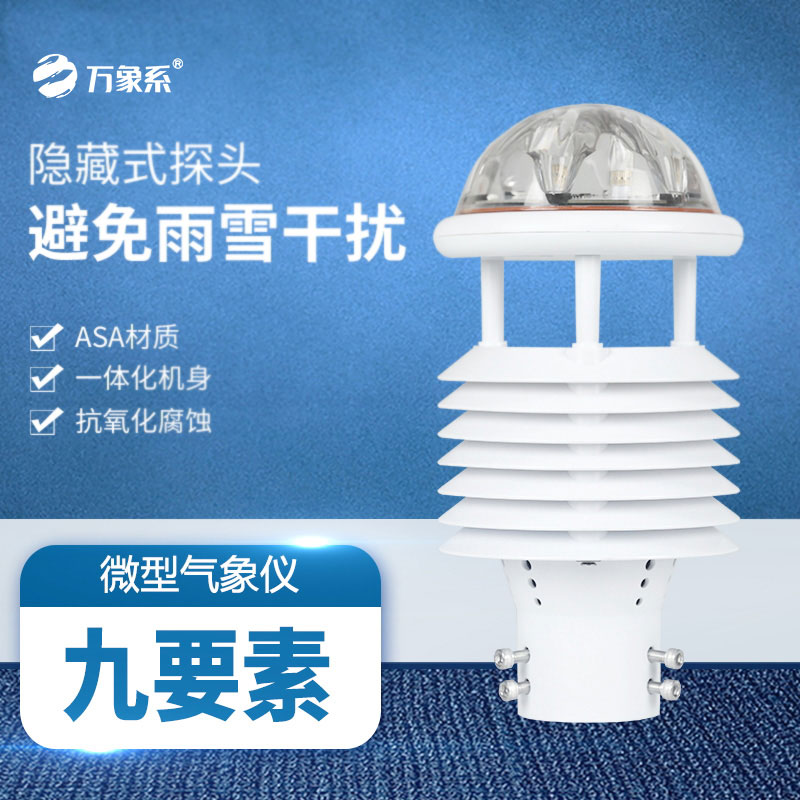 九要素微型氣象儀
