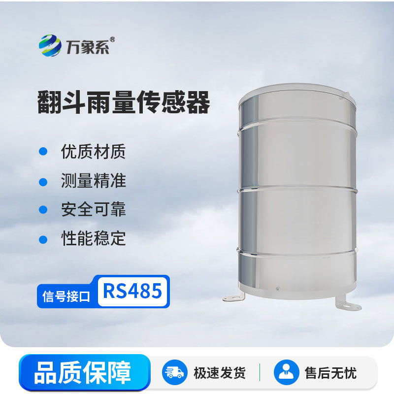 翻斗雨量傳感器