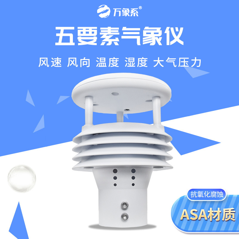 超聲波五要素微氣象儀